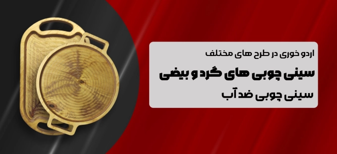 سینی چوبی 1