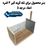تله گربه ۴ فنره بزرگ تمام فلزی (زنده‌گیر قوی)