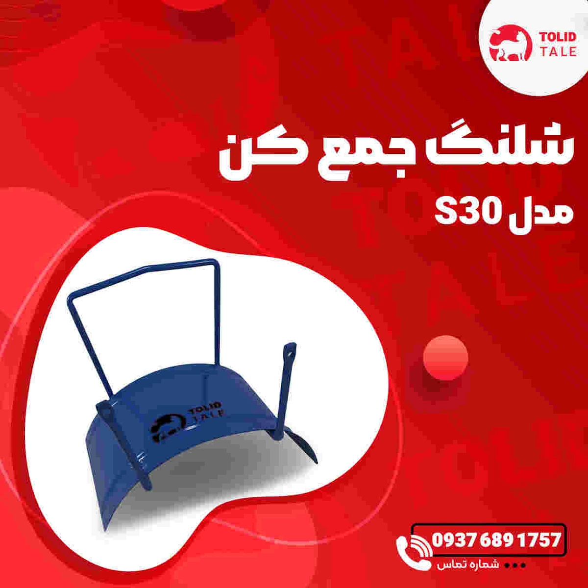14.webp شلنگ جمع کن مدل s30 - تصویر 1
