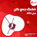 شلنگ جمع کن مدل BRO