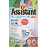 نرم افزار ASSISTANT 2020