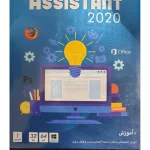 نرم افزار ASSISTANT 2020