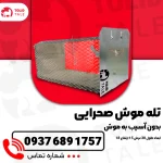 تله موش صحرایی فلزی (زنده‌گیر)