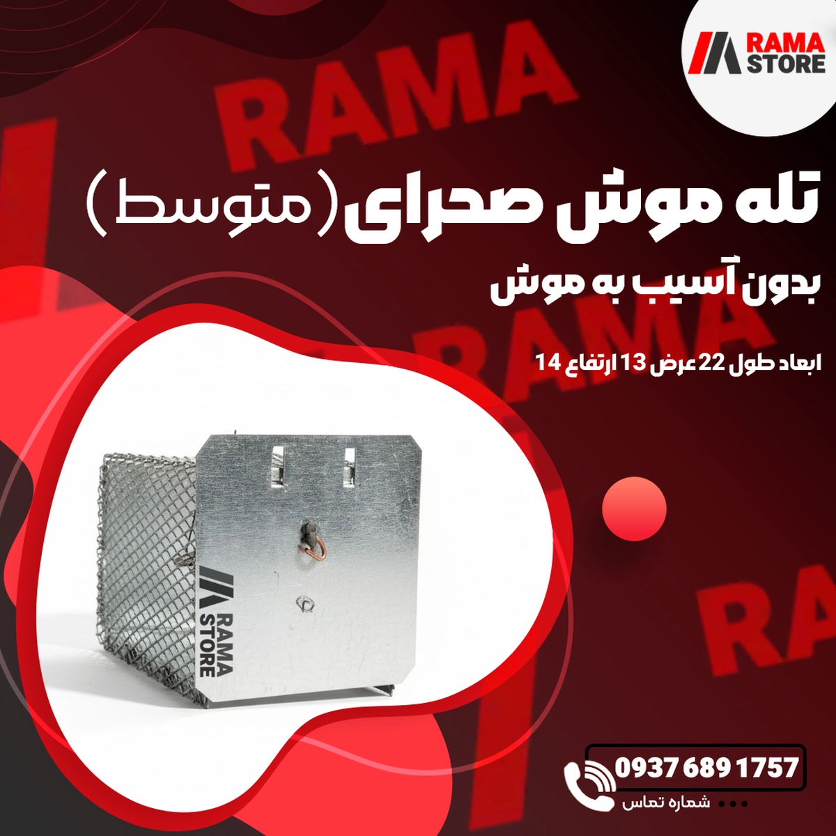 khwr10-1.webp تله موش صحرایی فلزی متوسط (زندهگیر) - تصویر 1