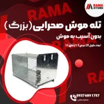 تله موش فلزی (زنده‌گیر)