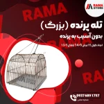 تله پرنده بزرگ (زنده‌گیر)