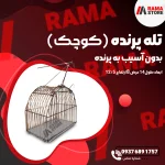 تله پرنده کوچک (زنده‌گیر)
