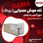 تله موش صحرایی فلزی بزرگ (زنده‌گیر)