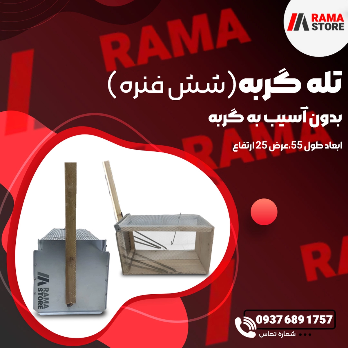 khwr5-1.webp تله گربه ۶ فنره بزرگ چوبی (زندهگیر قوی) - تصویر 1