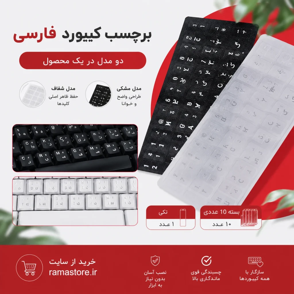 راما استور_برچسب حروف فارسی کیبورد + شفاف + مشکی چرمی
