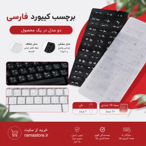راما استور_برچسب حروف فارسی کیبورد + شفاف + مشکی چرمی