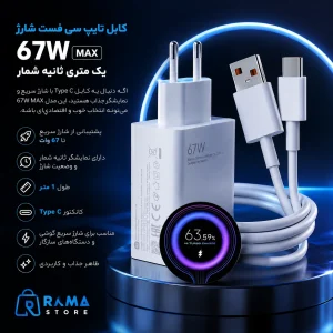 کابل تایپ سی فست شارژ 67 وات یک متری ثانیه شمار MAX