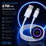 کابل تایپ سی فست شارژ 67 وات یک متری ثانیه شمار MAX